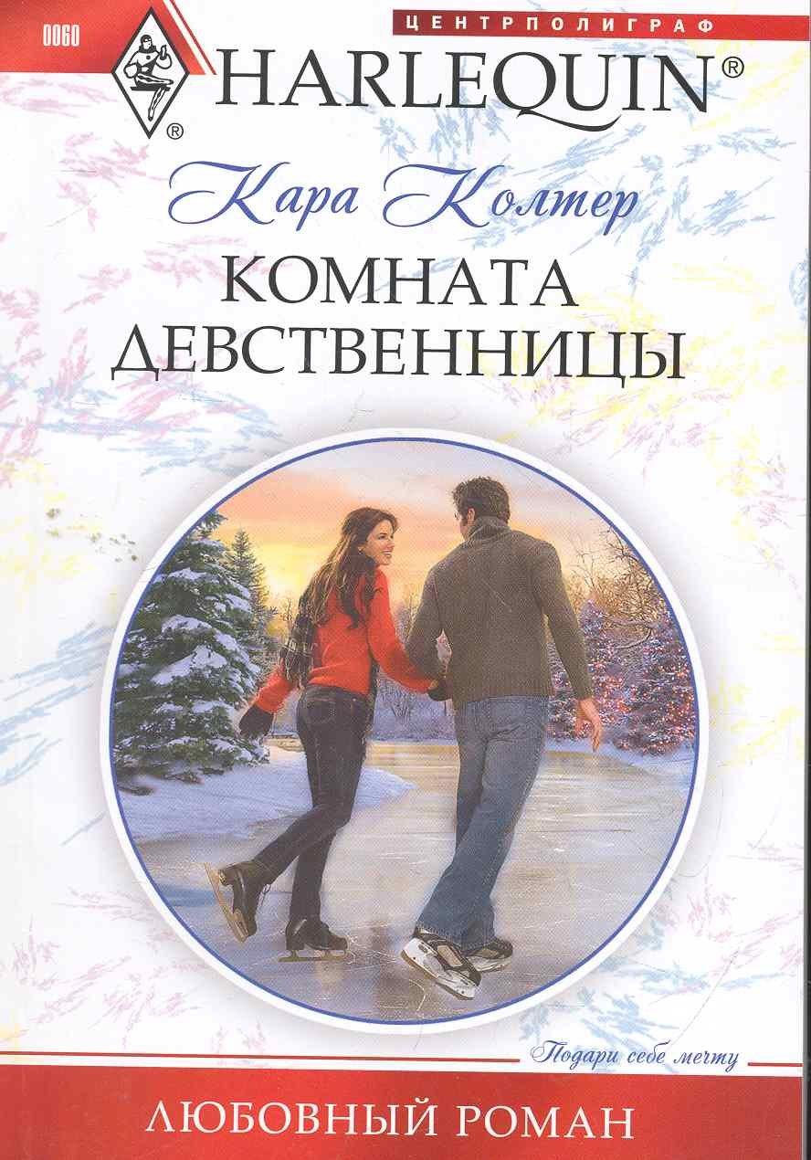 Центрполиграф | Комната девственницы