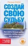 Прайм-ЕВРОЗНАК | Создай свою судьбу. Как иметь больше денег, здоровья, любви