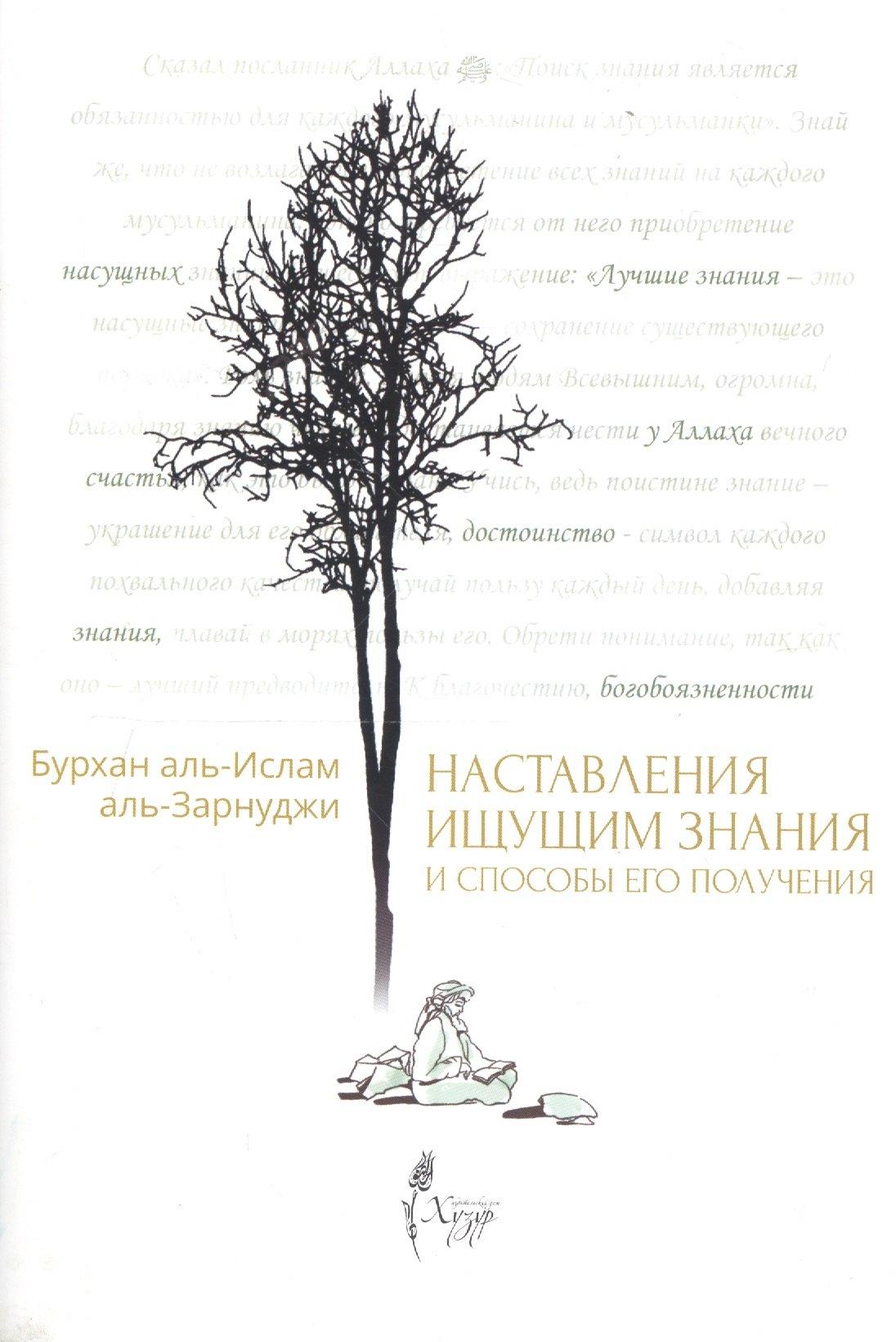 Хузур | Наставления ищущим знания и способы его получения