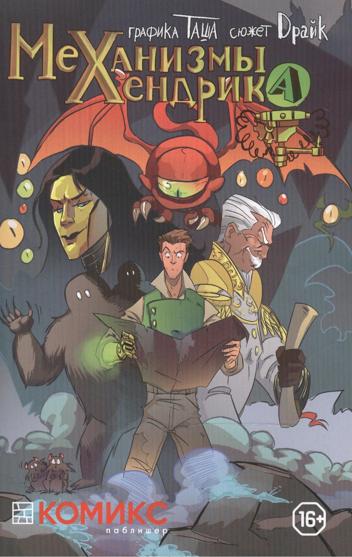Комикс Паблишер | Механизмы Хендрика Часть 1