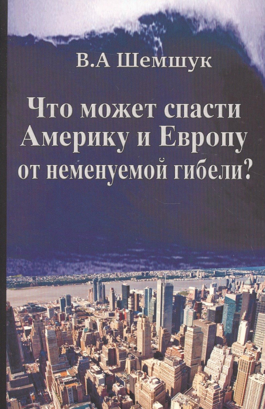 Шемшук и К | Что может спасти Америку и Европу от неминуемой гибели?