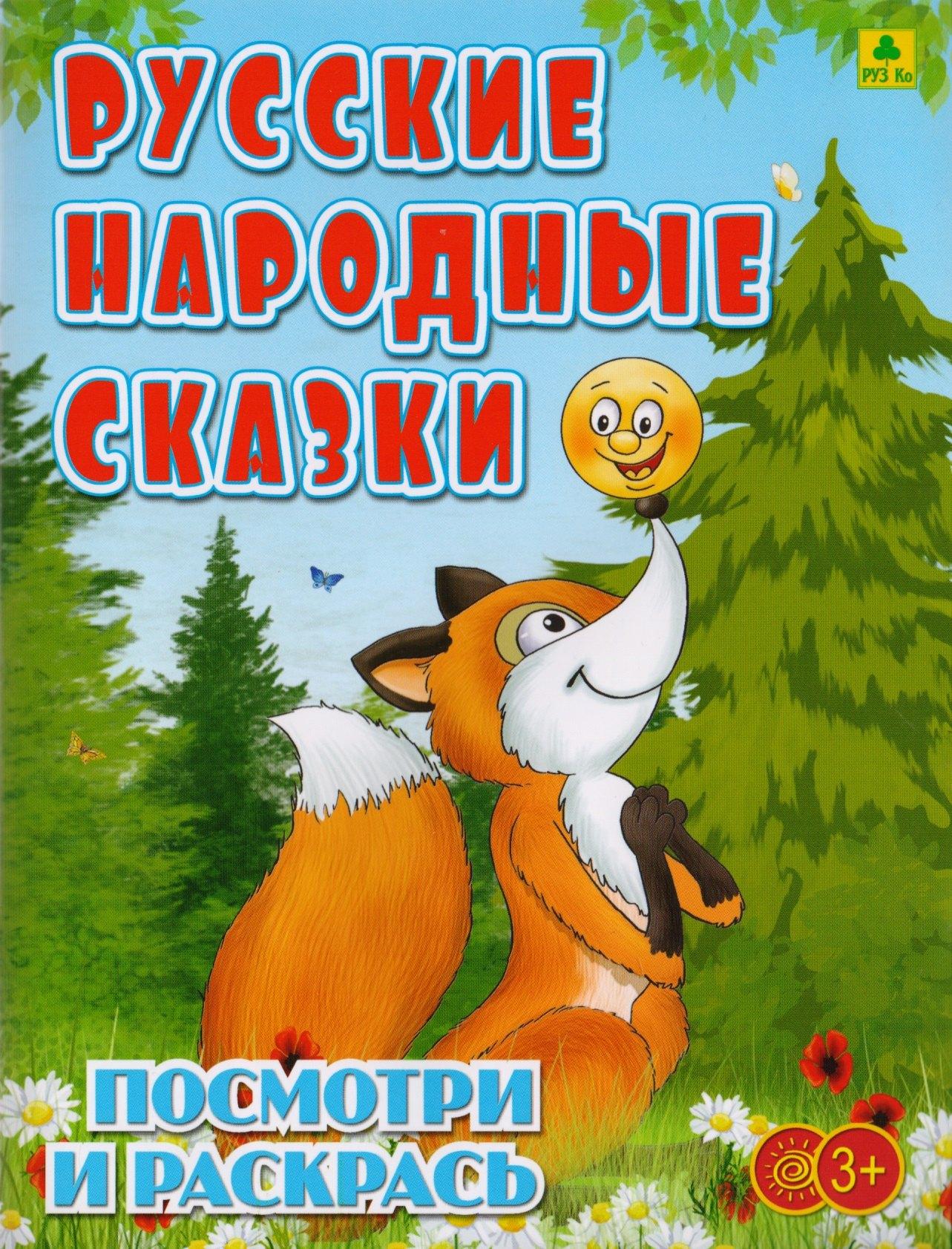 Легион-Автодата | Русские народные сказки. Посмотри и раскрась