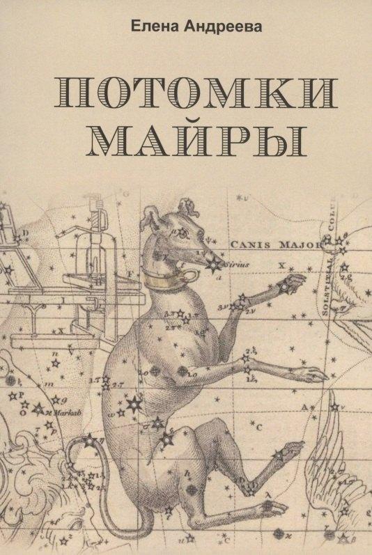 Перо | Потомки Майры