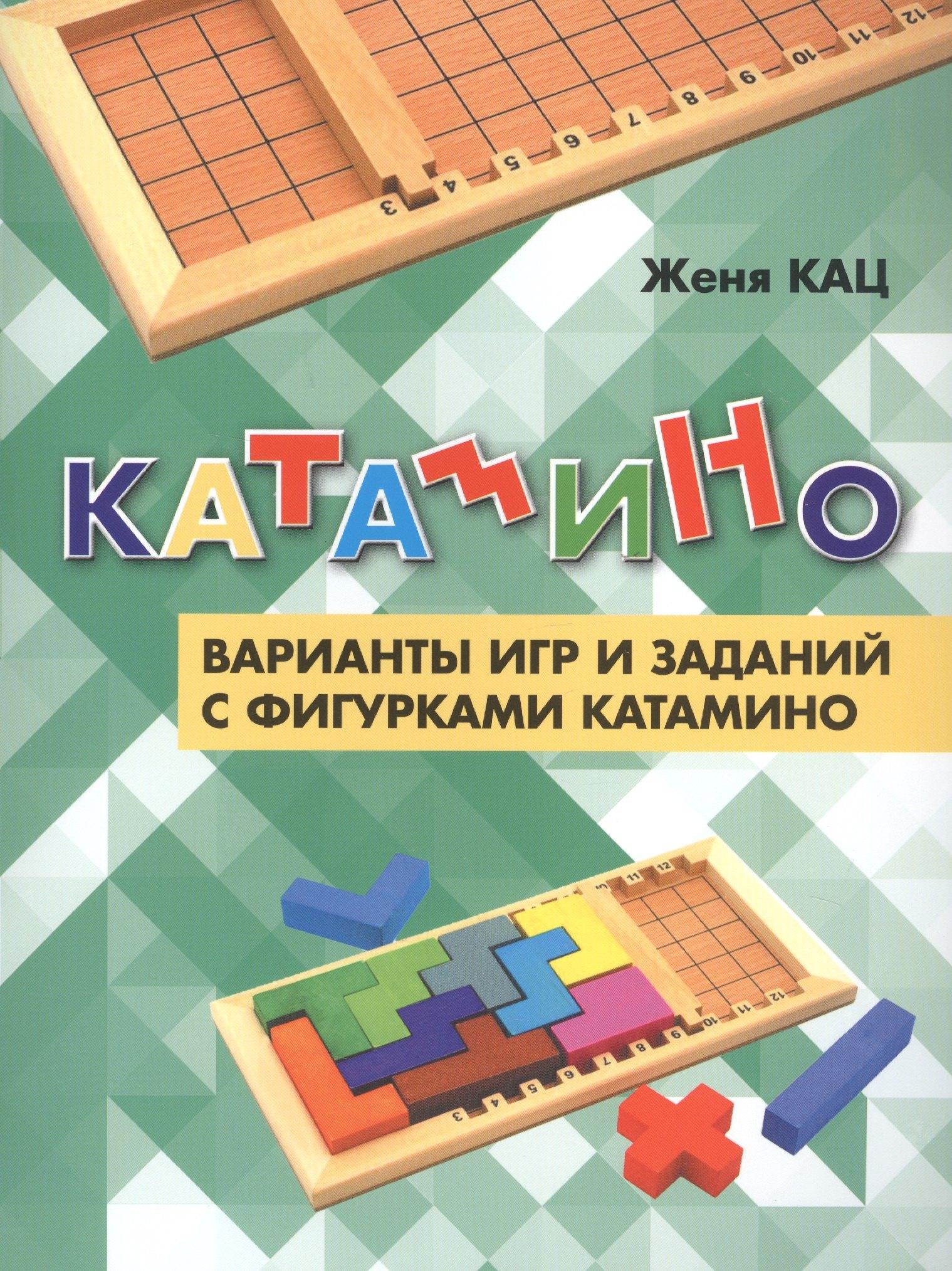 МЦНМО | Катамино. Варианты игр и заданий с фигурками катамино