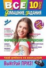 Издатель Быстров ООО | Все домашние задания : 10 класс : решения, пояснения, рекомендации. / 4-е изд., испр. и доп.