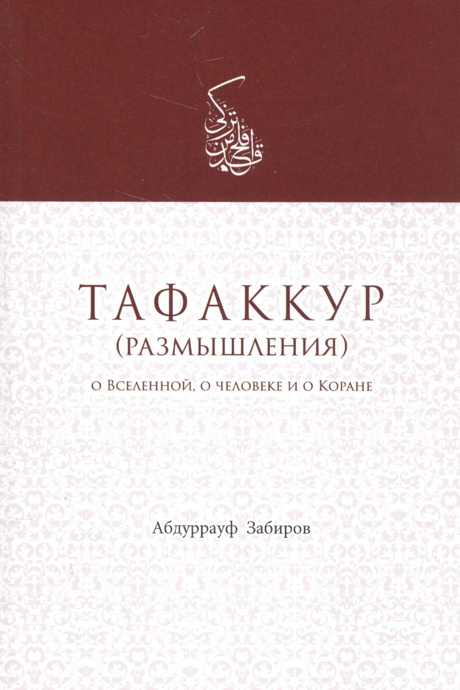 Мир Знаний | Тафаккур (размышления) О Вселенной о человеке и о Коране (м) Забиров