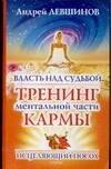 Прайм-ЕВРОЗНАК | Власть над судьбой: Тренинг ментальной части кармы