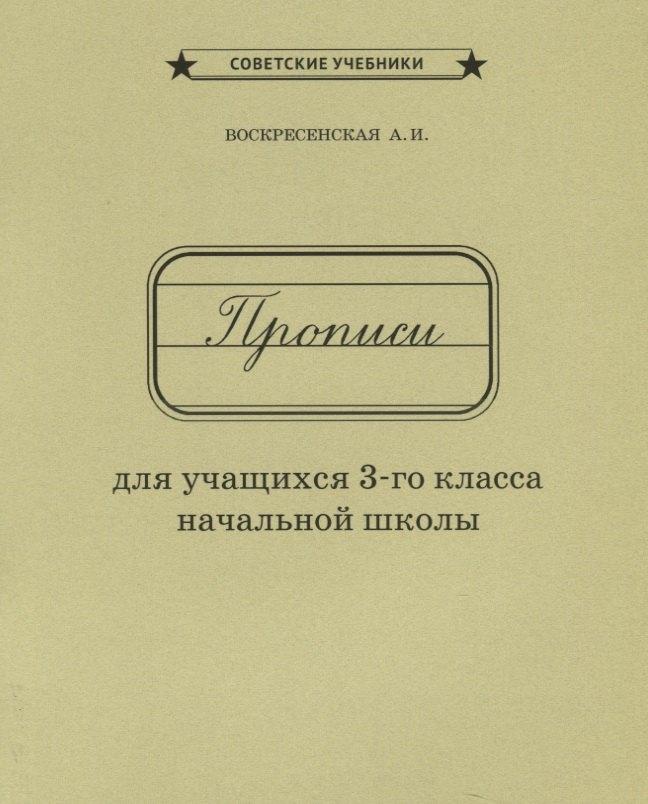 Советские учебники | Прописи для учащихся 3 кл. начальной школы (м) Воскресенская (репринт 1957г.)