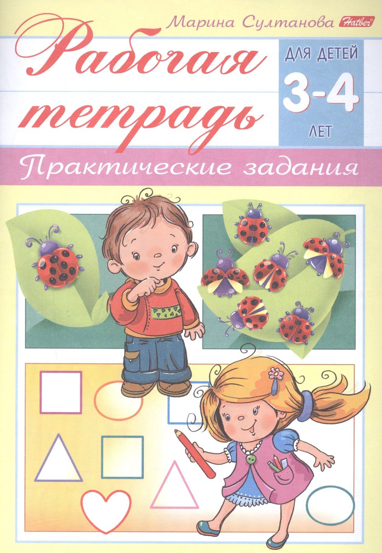 Хатбер-Пресс | Рабочая тетрадь. Практические задания (3-4 лет)