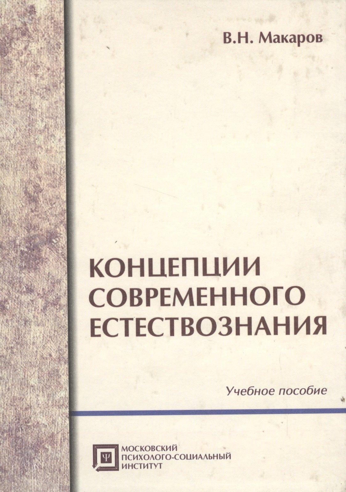МПСИ | Концепции современного естествознания .Учебное пособие. 5-е изд.стер.