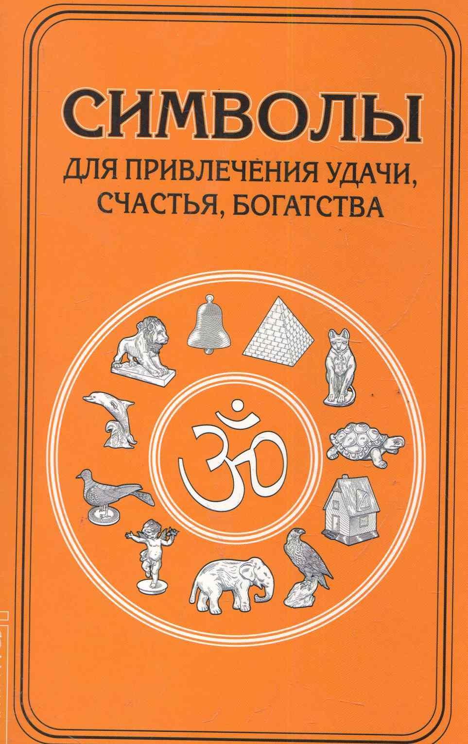 Амрита-Русь | Символы для привлечения удачи. 3-е изд.