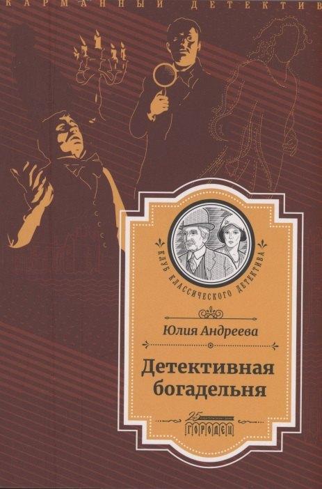 Городец | Детективная богадельня