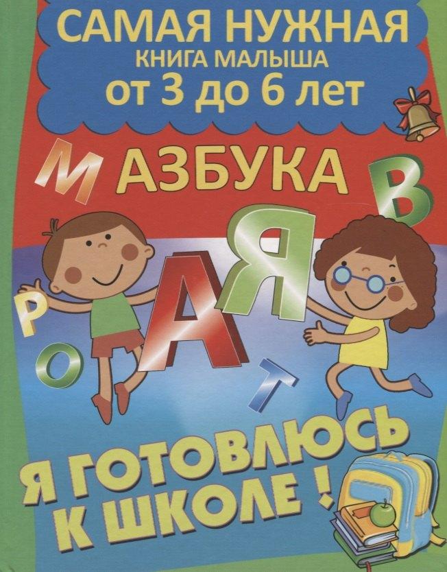 Клуб Семейного Досуга | Я готовлюсь к школе. Азбука