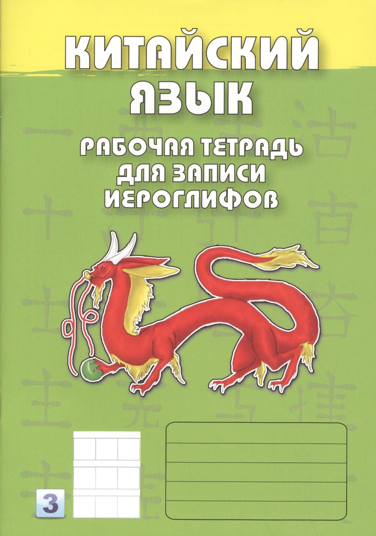 ВКН | Китайский язык. 3-й уровень : Рабочая тетрадь для записи иероглифов