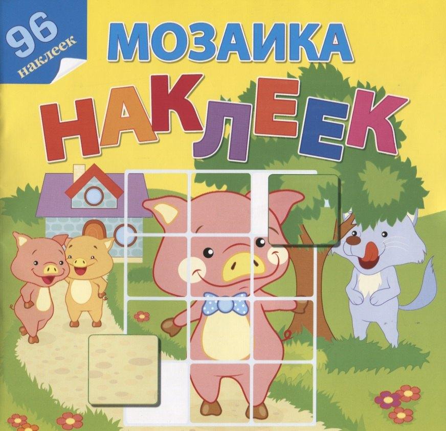 Атберг 98 | Мозаика наклеек. В гостях у сказки