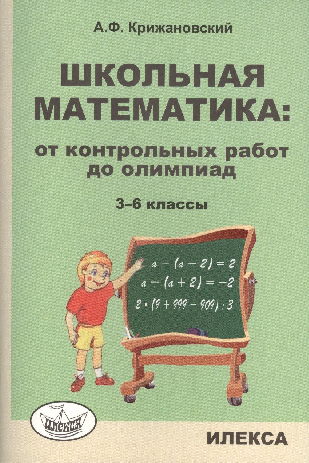 Илекса | Школьная математика: от контрольных работ до олимпиад. 3-6 классы