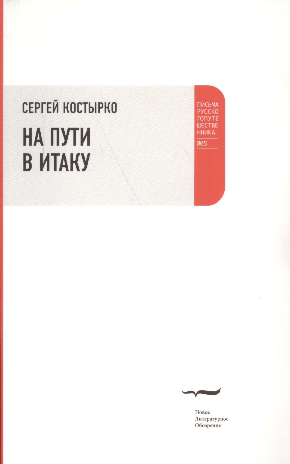 Новое литературное обозрение | На пути в Итаку