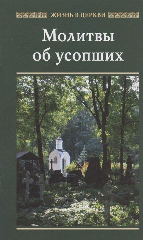 Отчий Дом | Молитвы об усопших