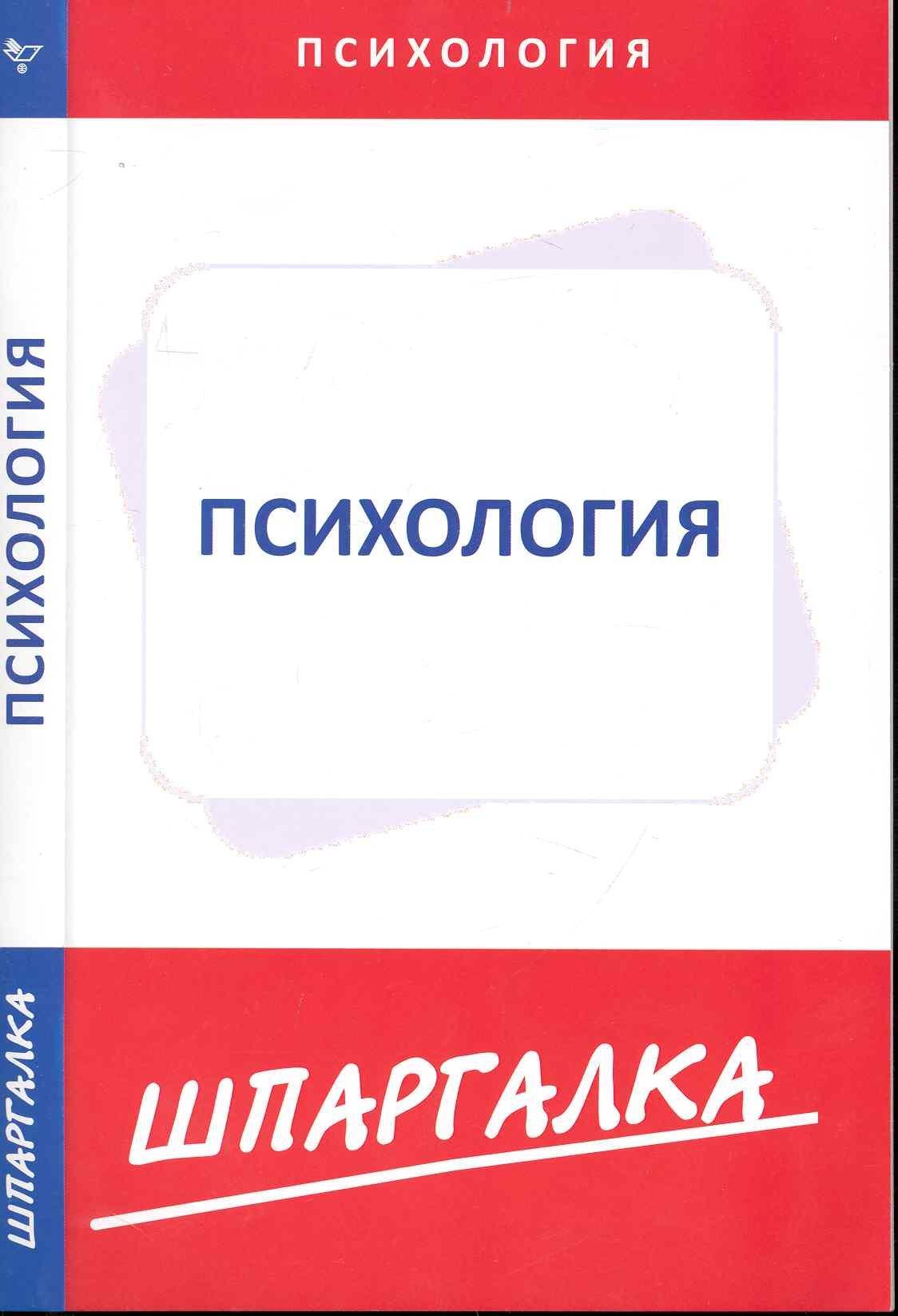 Сибирское университетское изд. | Шпаргалки.По психологии