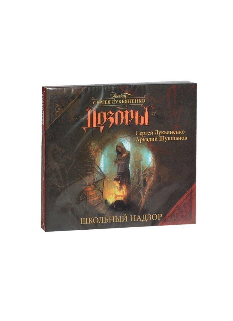 Дозоры. Школьный надзор (на CD диске)