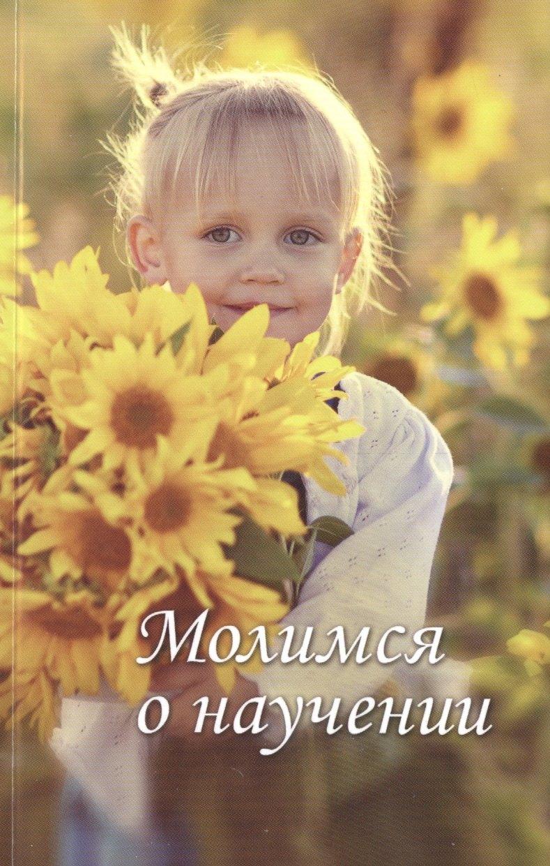 Христианская жизнь | Молимся о научении