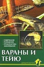 Аквариум | Аквар.Вараны и тейю