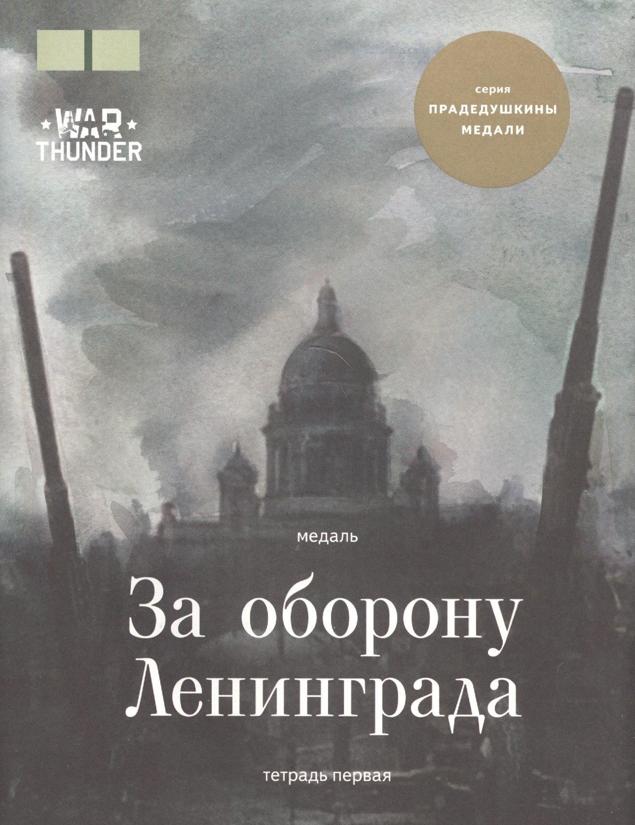 Ист.-культ. центр Карелии | Медаль "За оборону Ленинграда". (Тетрадь первая)