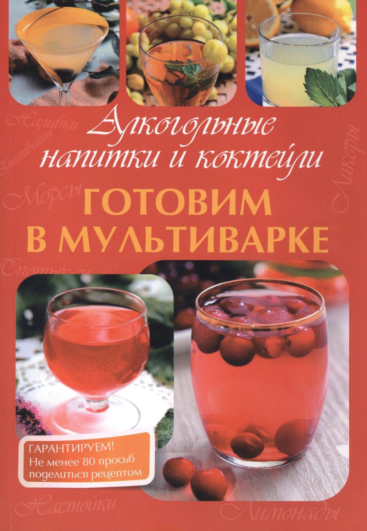 Планета Книг | Готовим в мультиварке. Алкогольные напитки и коктейли.