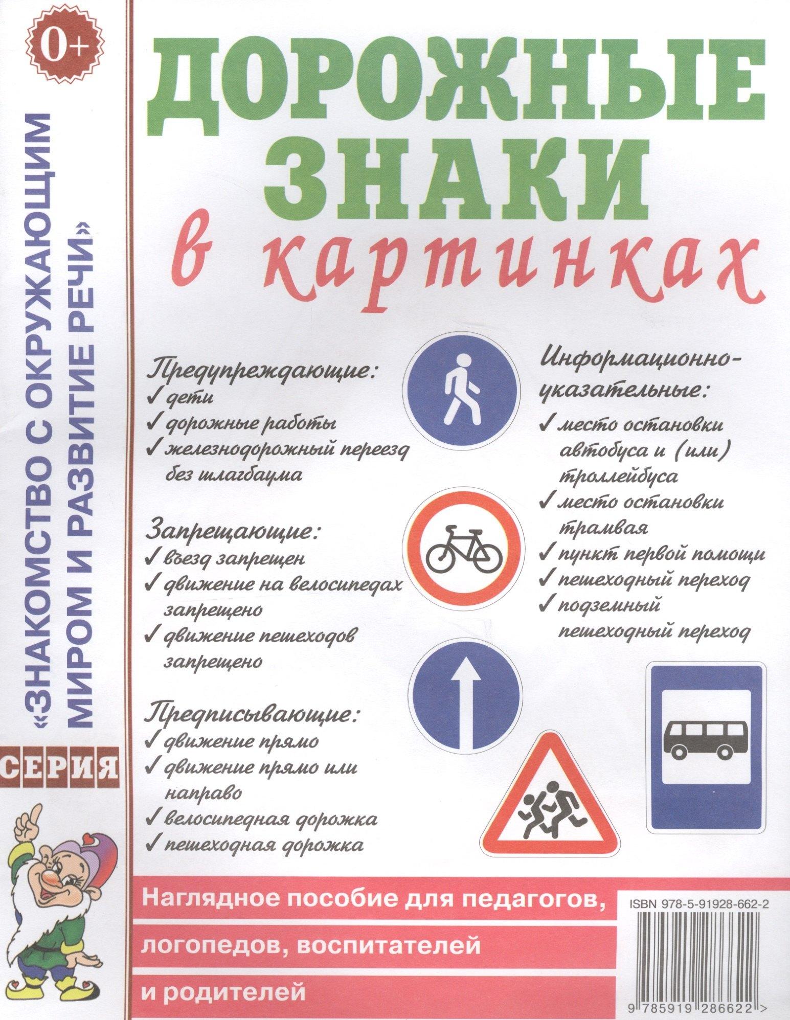 Гном | Дорожные знаки в картинках. Наглядное пособие для педагогов, логопедов, воспитателей и родителей