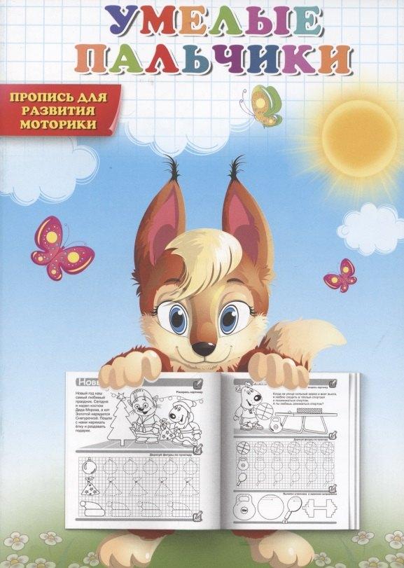 Книжкин дом | Умелые пальчики. Пропись для развития моторики