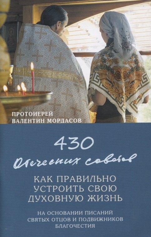 Синтагма | 430 отеческих советов Как правильно устроить свою духовную жизнь…(м) Мордасов