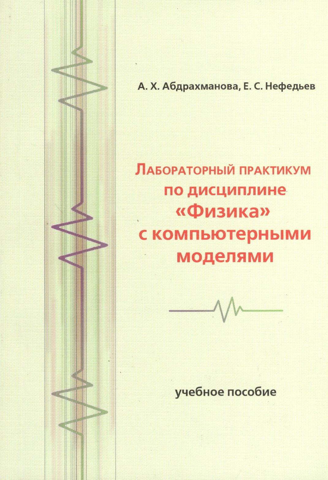 КДУ | Лабораторный практикум по дисциплине Физика с компьютерными моделями