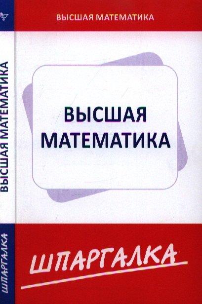 Сибирское университетское изд. | Шпаргалка по высшей математике (для экономистов)