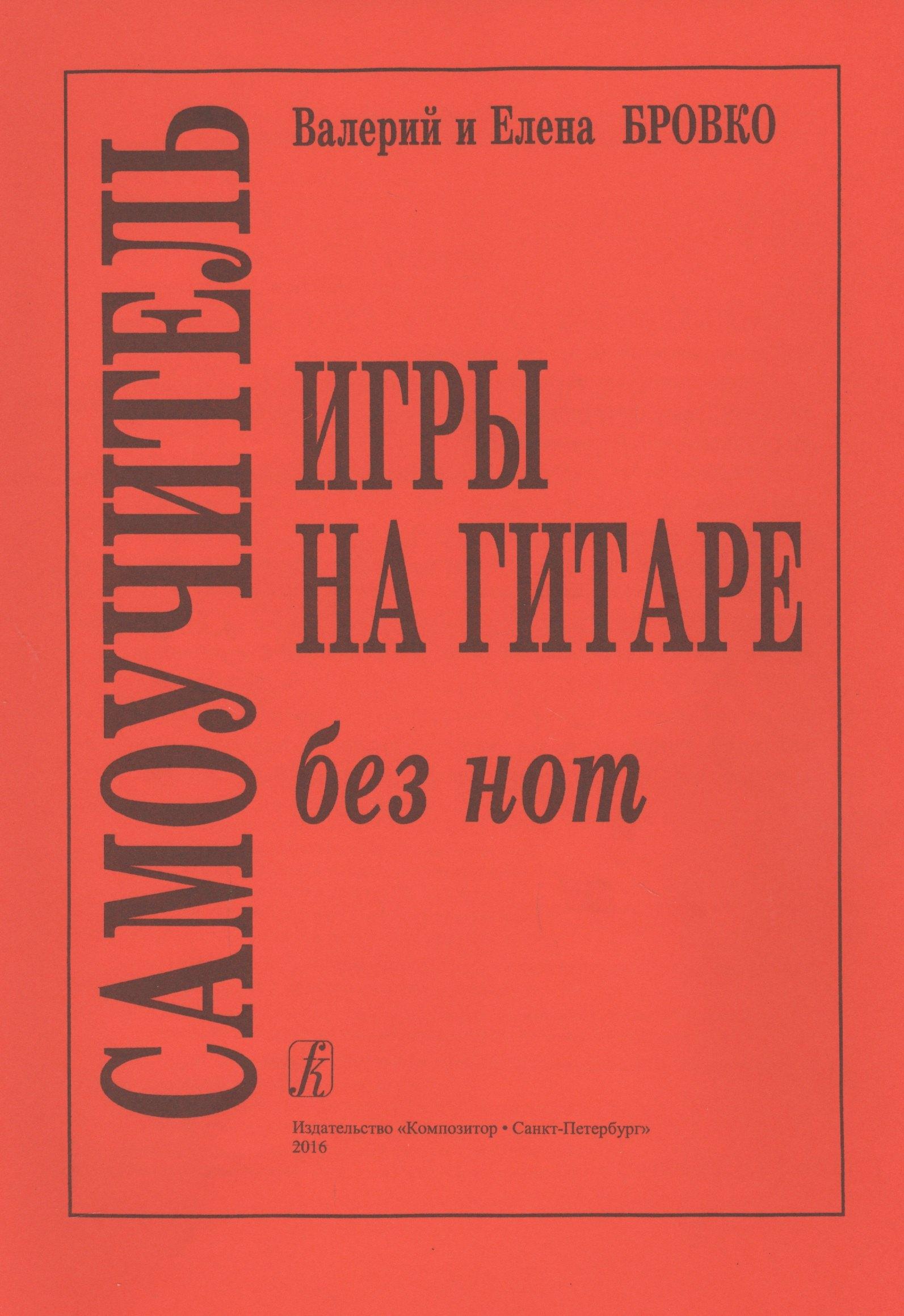 Композитор | Самоучитель игры на гитаре без нот
