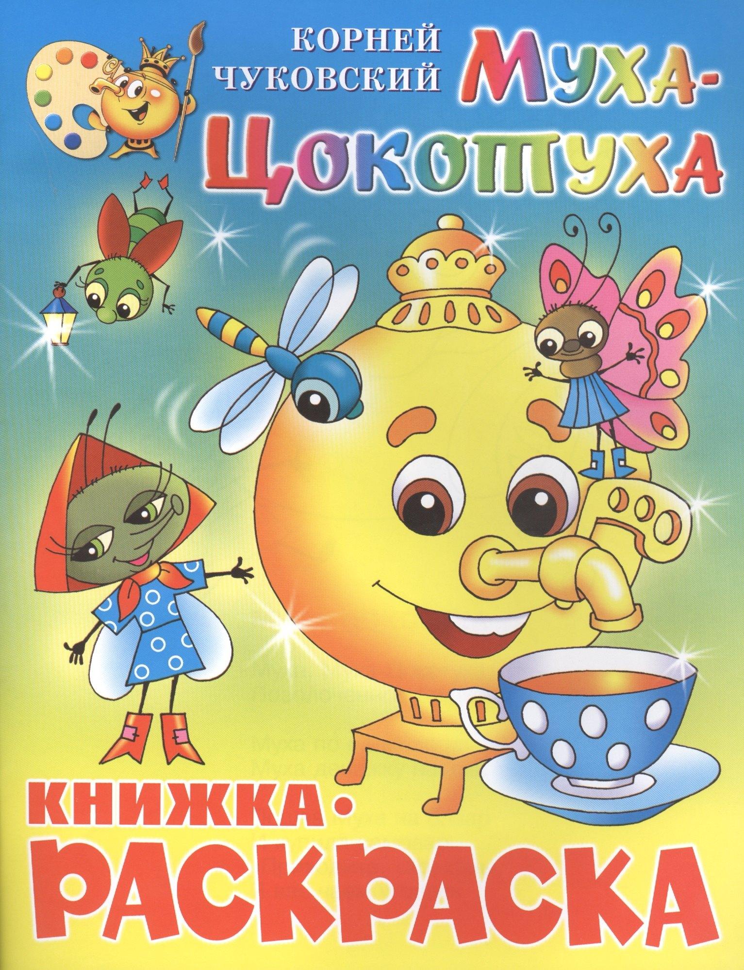 Самовар | Муха-Цокотуха. Книжка - раскраска