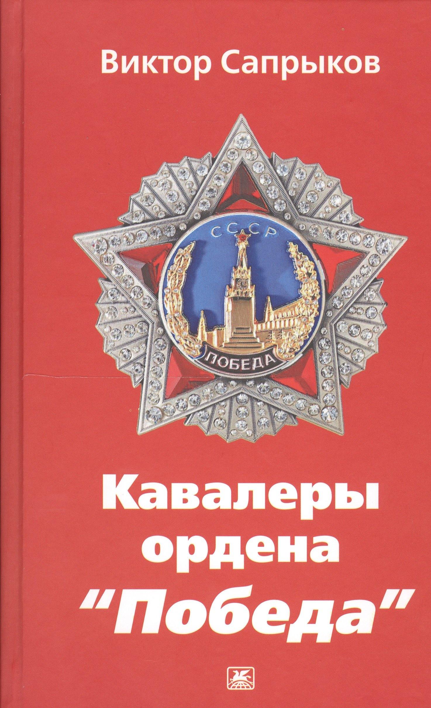 Художественная литература | Кавалеры ордена Победа