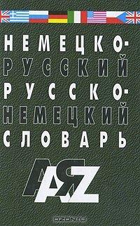 Мартин | Немецко-русский и русско-немецкий словарь. 35000 слов. Изд. 5-е, испр. и доп.