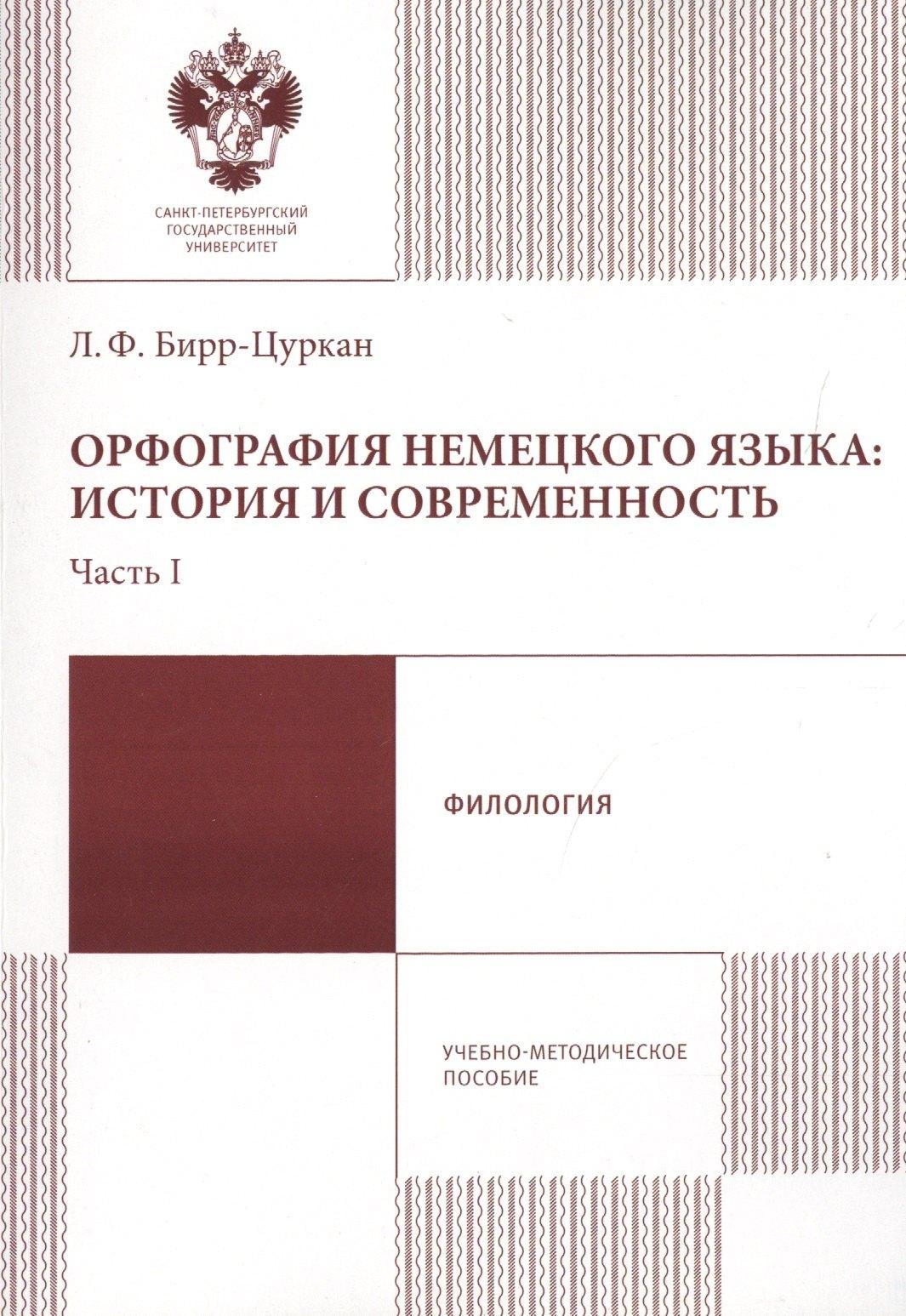СПбГУ | Орфография немецкого языка: история и современность. Часть 1. Учебно-методическое пособие