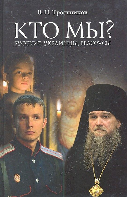 Издательство Московской Патриархии | Кто мы? Русские, Украинцы, Белорусы.