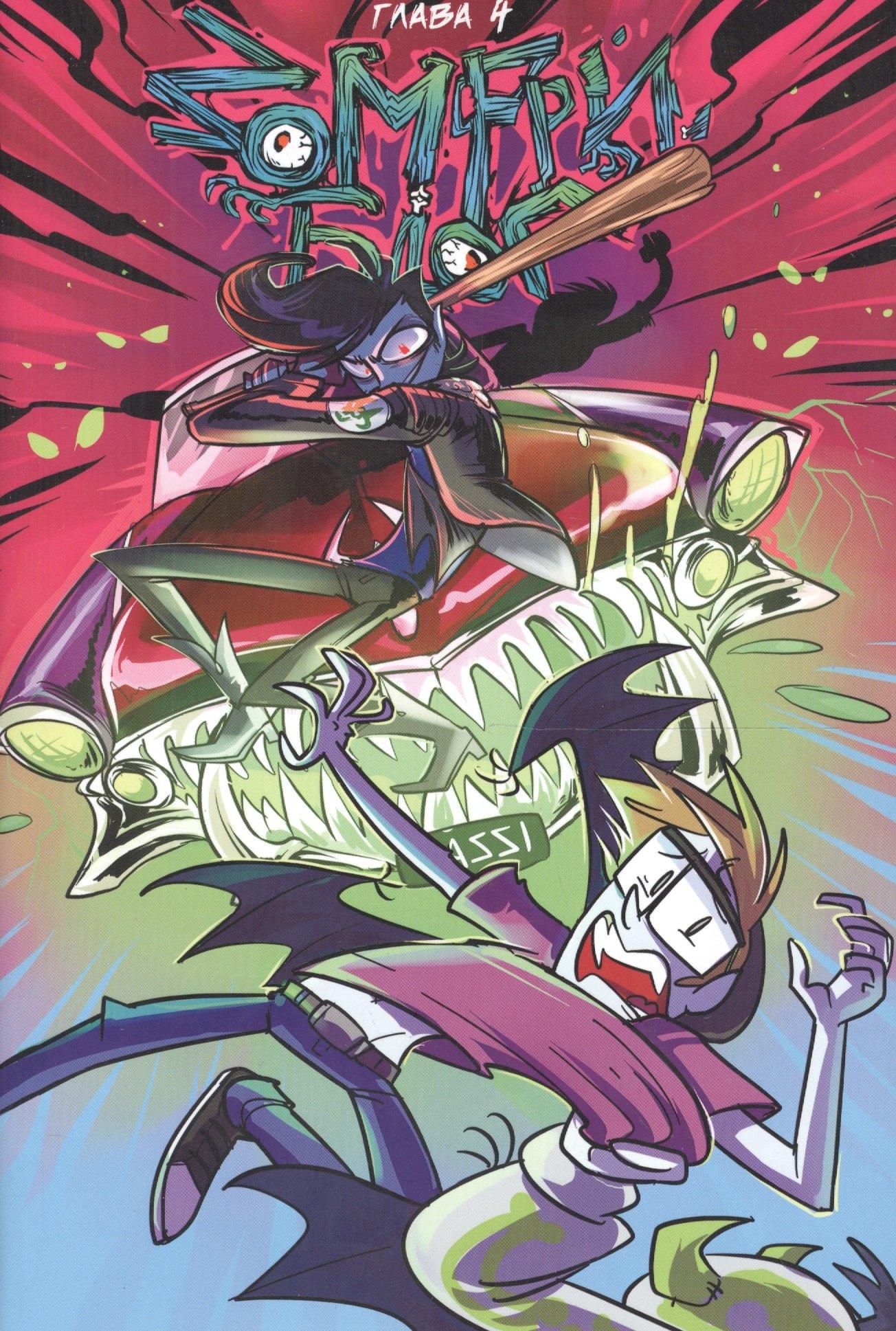 Другое издательство | Зомфри блог. Глава 4