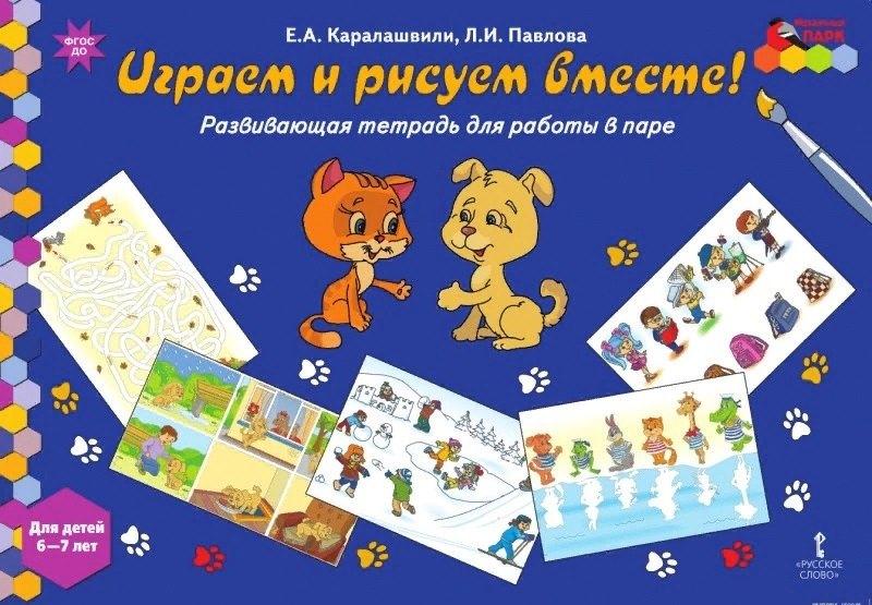 Русское слово | Играем и рисуем вместе! Развивающая тетрадь для работы в паре. Для детей 6-7 лет