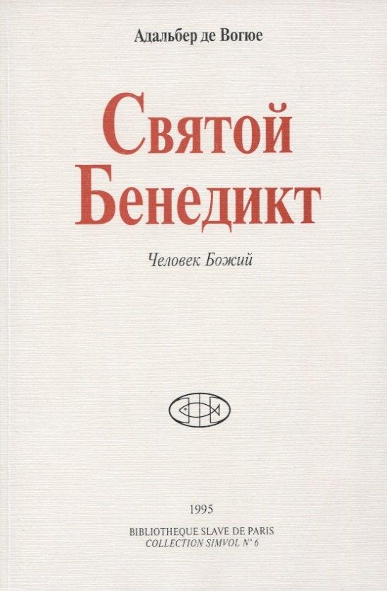 Аделант | Святой Бенедикт. Человек Божий