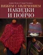 Кристина | Вяжем с увлечением накидки и пончо