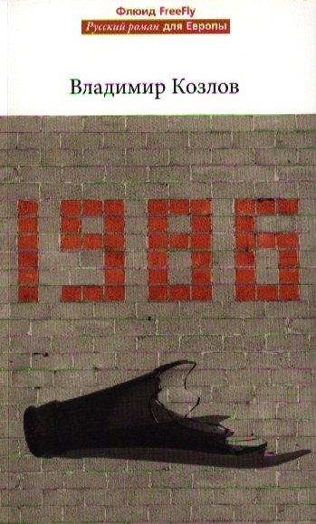 Флюид | 1986.Роман