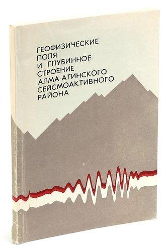 Наука | Геофизические поля и глубинное строение Алма-Атинского сейсмоактивного района