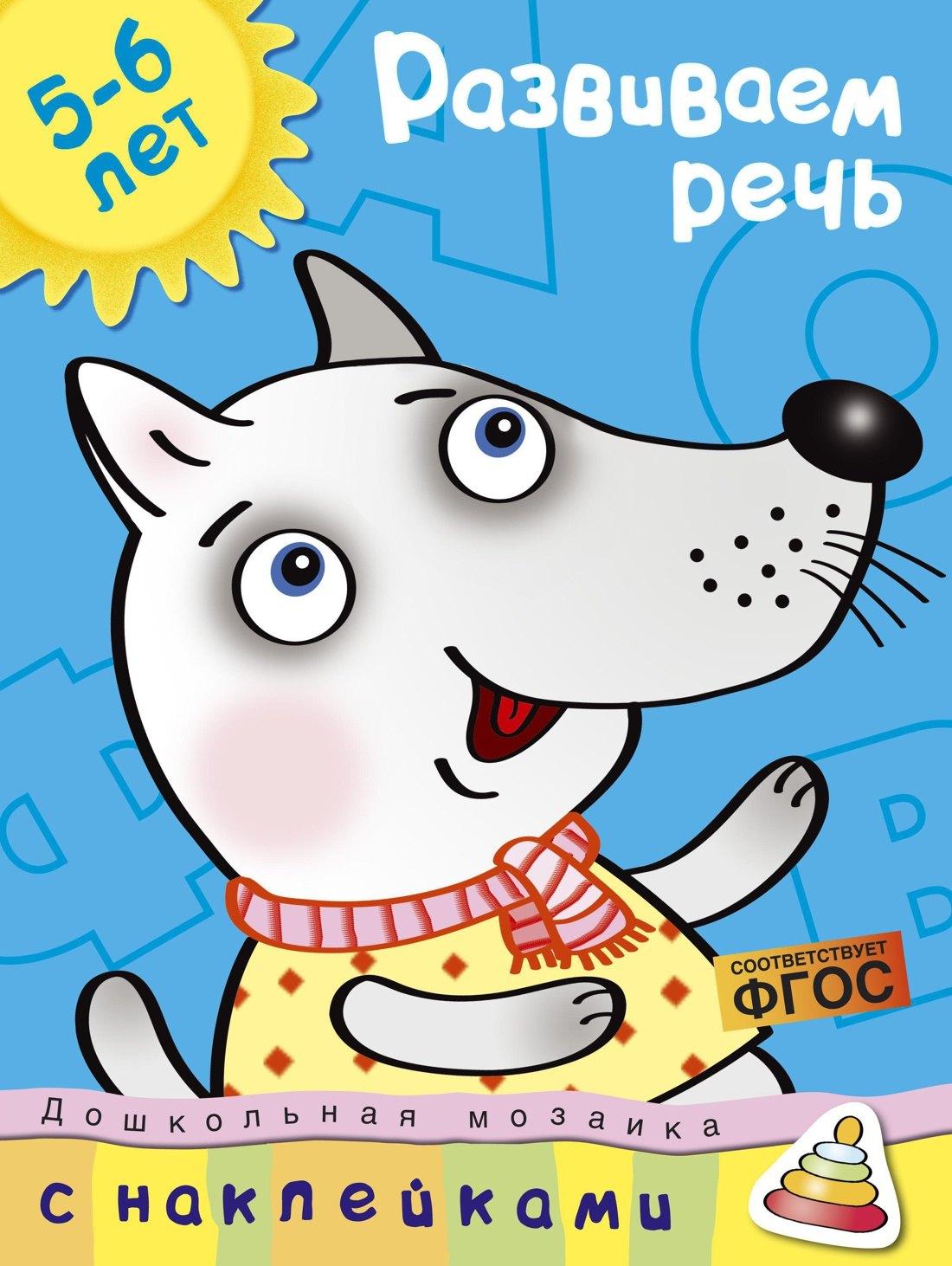 Махаон | Развиваем речь (5-6 лет)