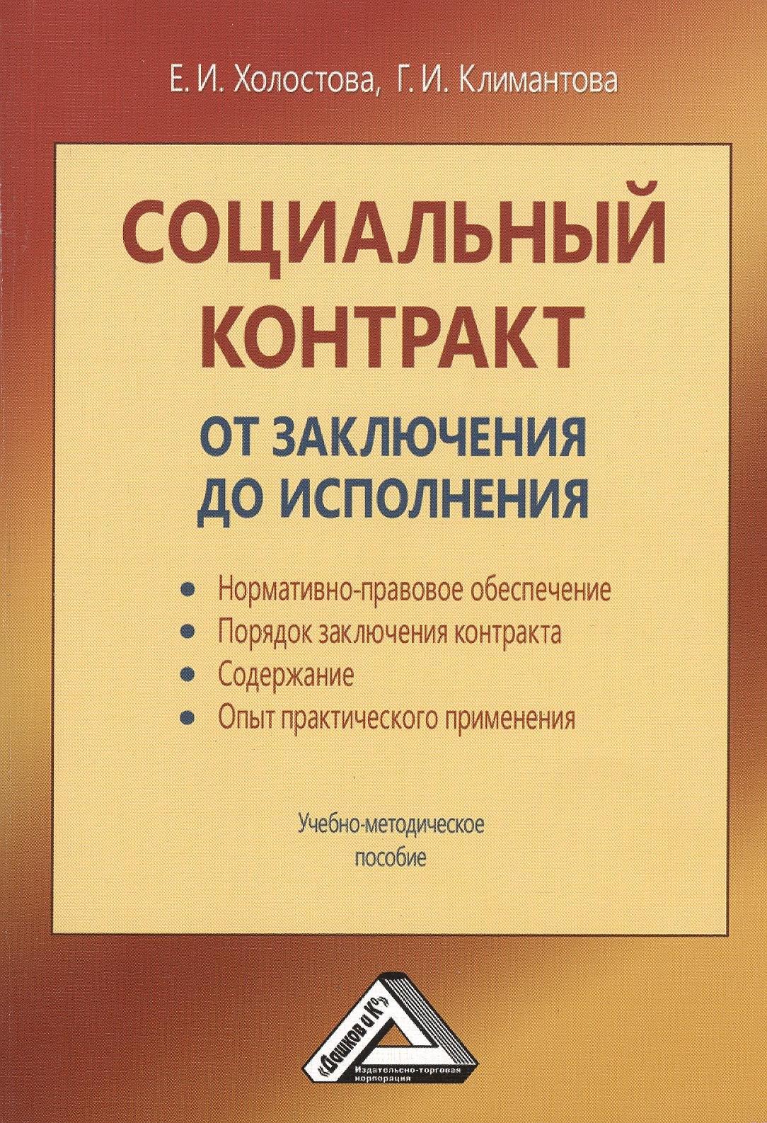 Дашков и К | Социальный контракт: от заключения до исполнения: Учебно-методическое пособие