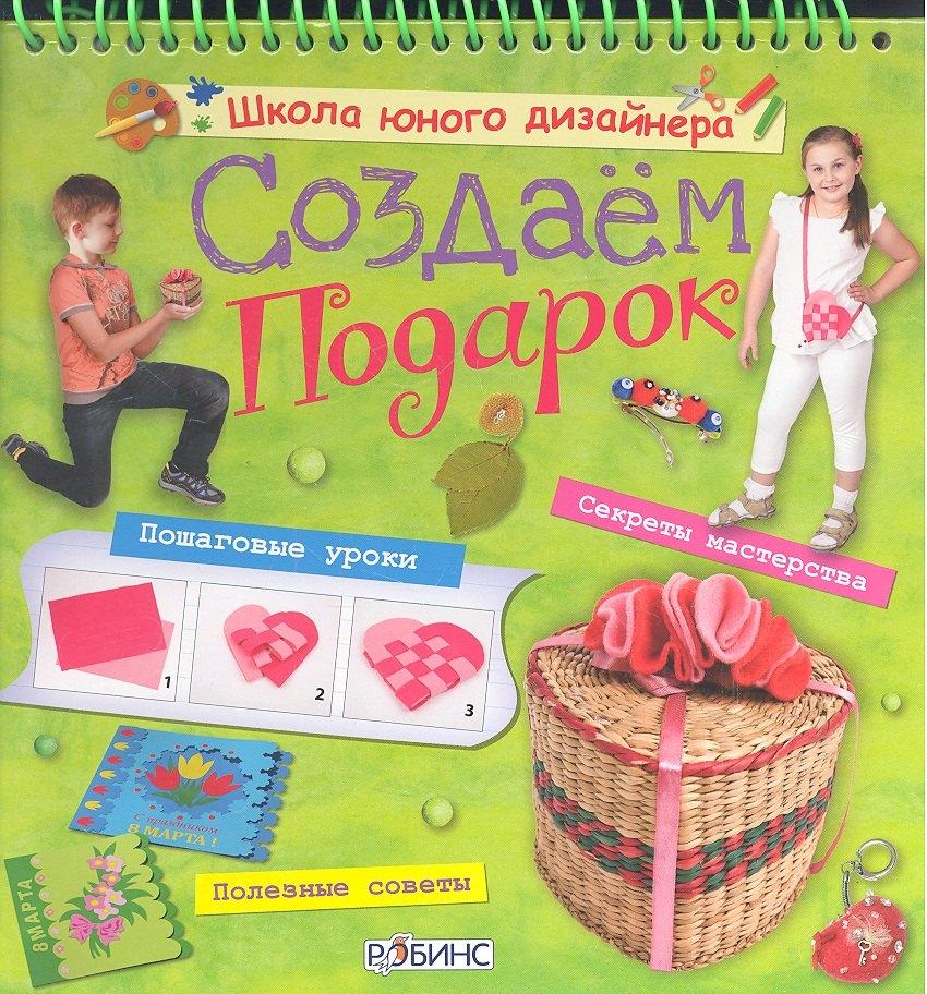 РОБИНС | Создаем подарок