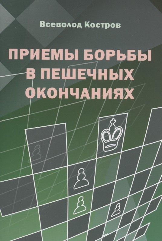 Калиниченко | Приемы борьбы в пешечных окончаниях