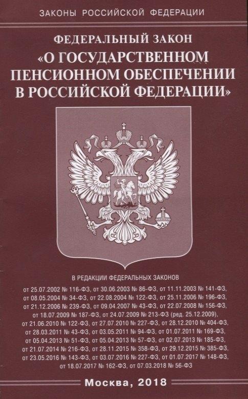 Омега-Л | Федеральный Закон "О государственном пенсионном обеспечении в Российской Федерации"